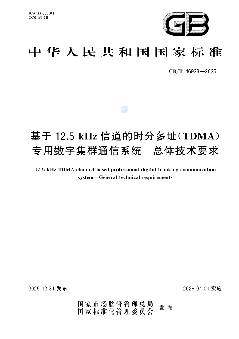 GB/T 46923-2025 基于12.5kHz信道的时分多址（TDMA）专用数字集群通信系统 总体技术要求