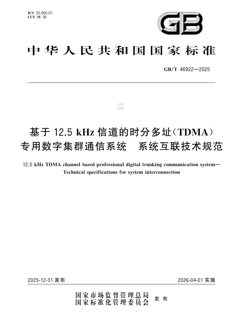 GB/T 46922-2025 基于12.5kHz信道的时分多址（TDMA）专用数字集群通信系统 系统互联技术规范