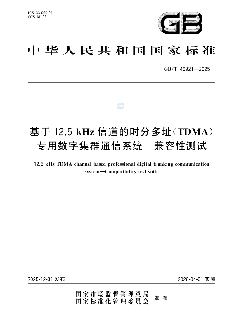 GB/T 46921-2025 基于12.5kHz信道的时分多址（TDMA）专用数字集群通信系统 兼容性测试