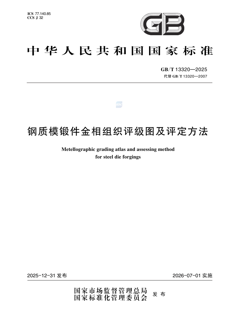 GB_T 13320-2025.png