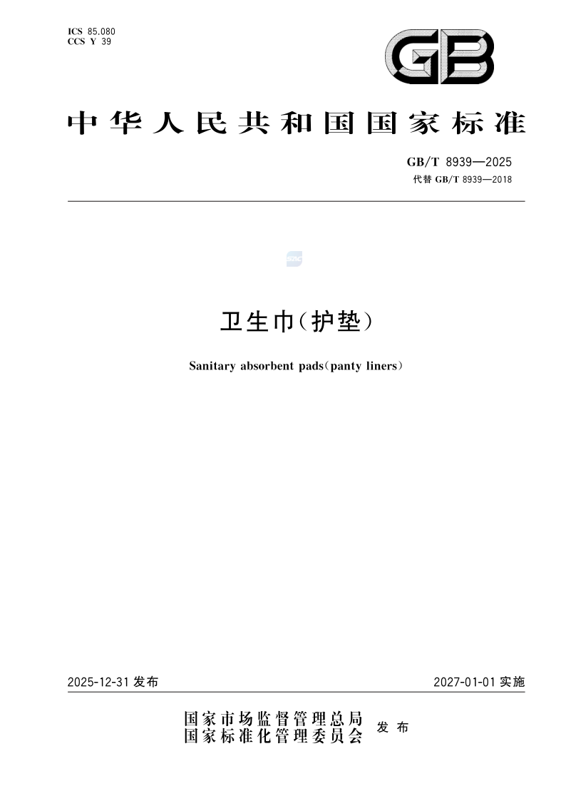 GB/T 8939-2025 卫生巾（护垫）