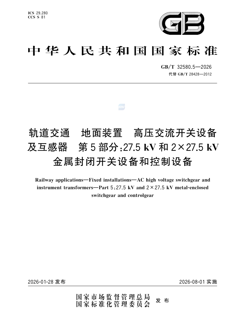GB_T 32580.5-2026.png
