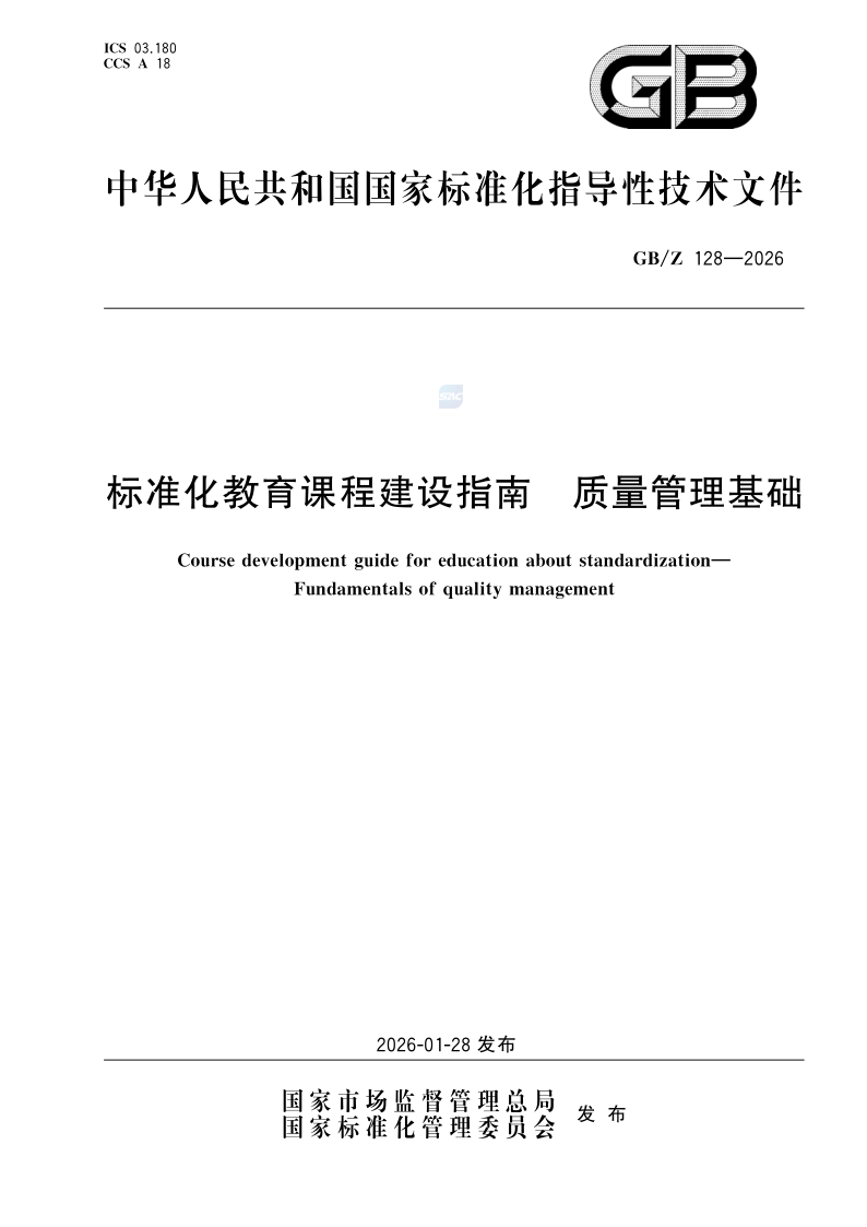 GB/Z 128-2026 标准化教育课程建设指南 质量管理基础