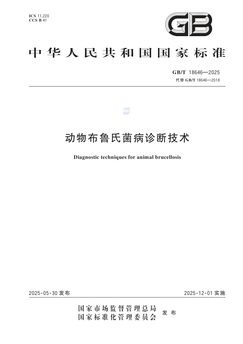 GB/T 18646-2025 动物布鲁氏菌病诊断技术