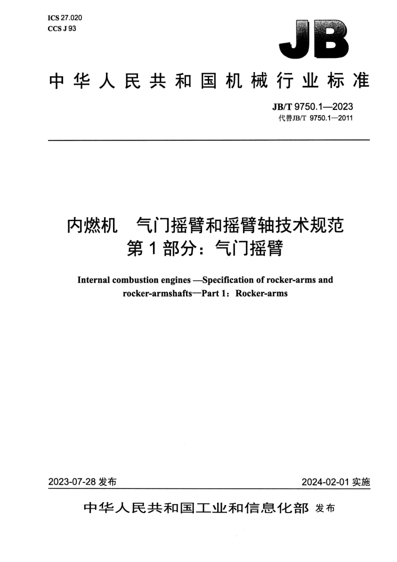 JB_T 9750.1-2023.png
