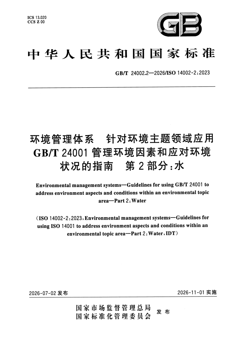 GB_T 24002.2-2026.png