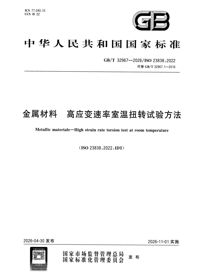 GB_T 32967-2026.png