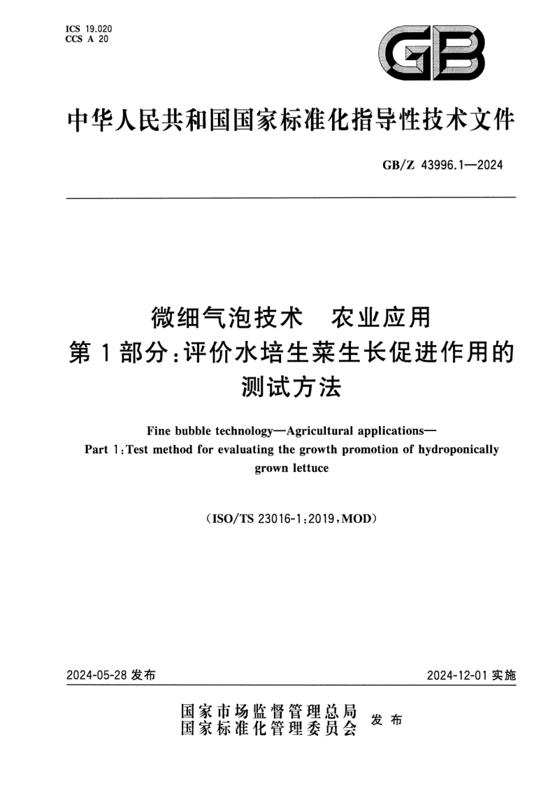 GB_Z 43996.1-2024.png