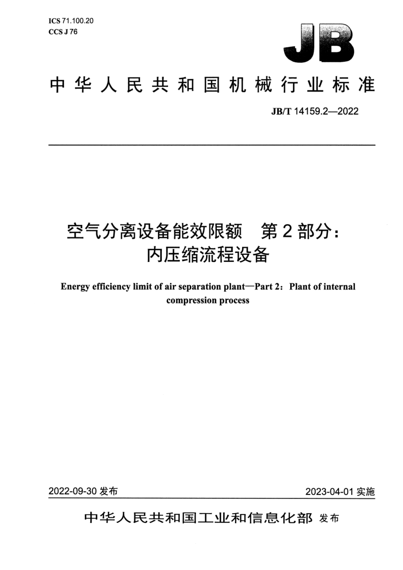JB_T 14159.2-2022.png