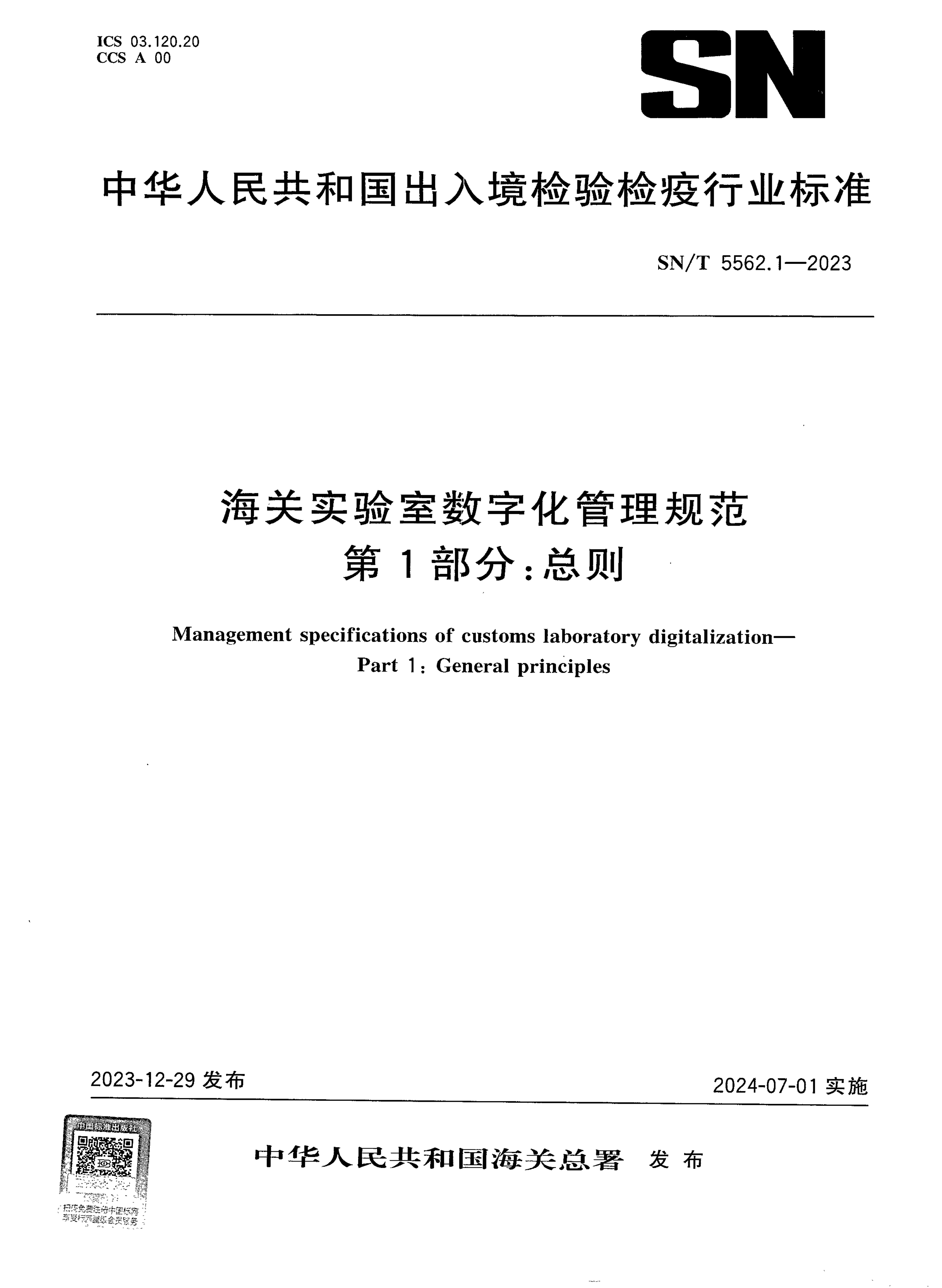 SN_T 5562.1-2023.png