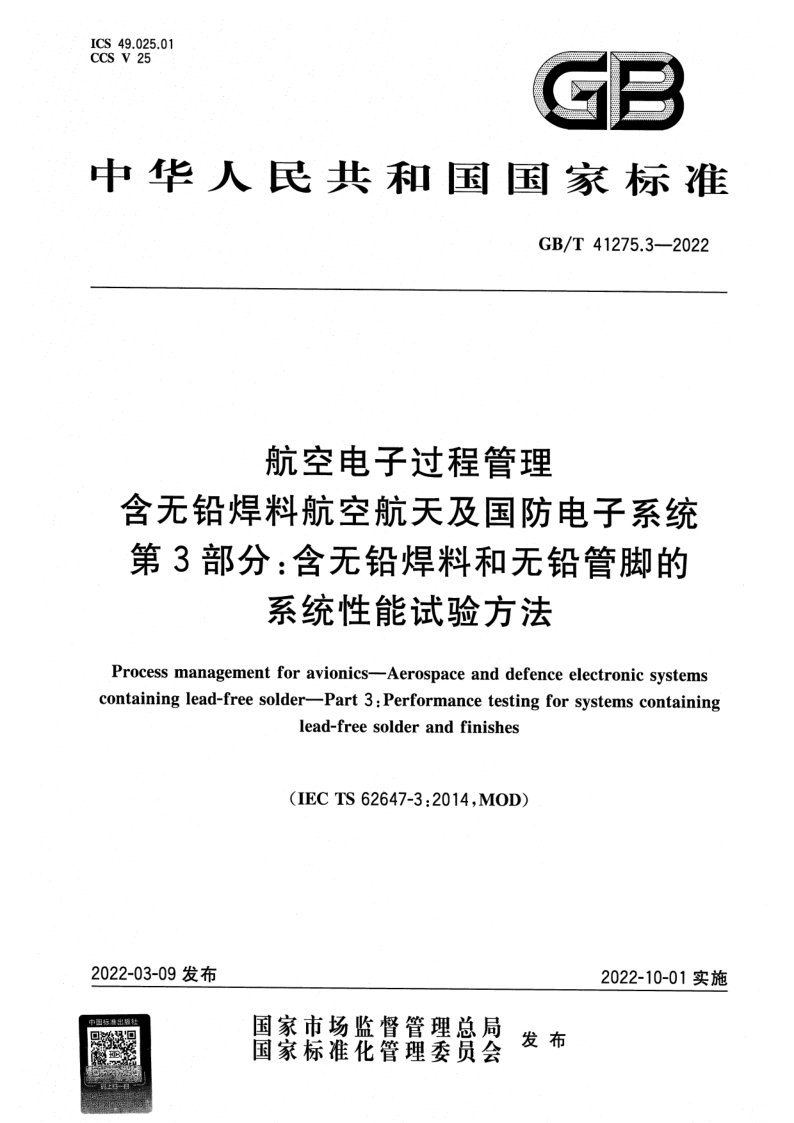 GB_T 41275.3-2022.png