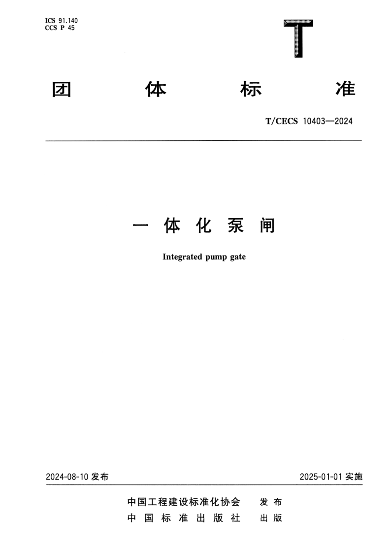 T_CECS 10403-2024.png