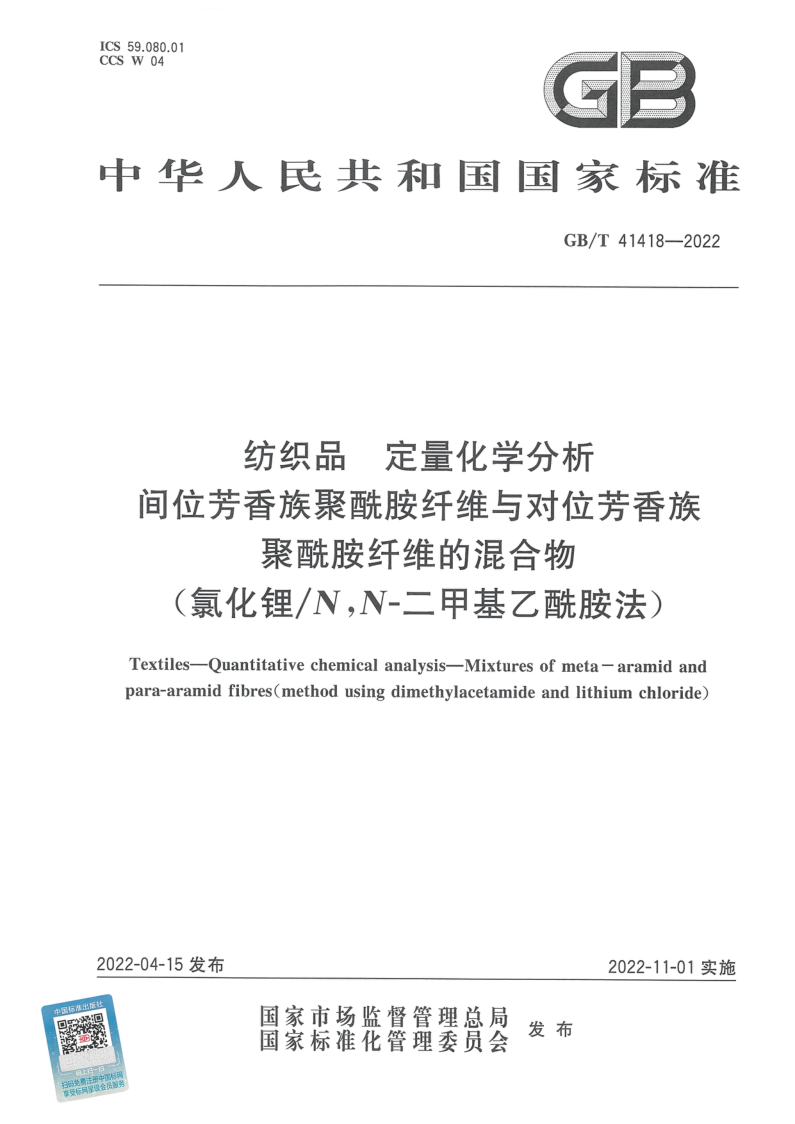 GB_T 41418-2022.png