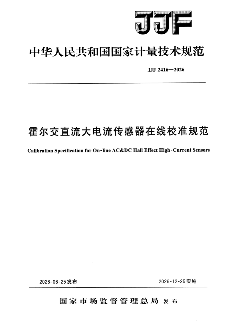 JJF 2416-2026.png