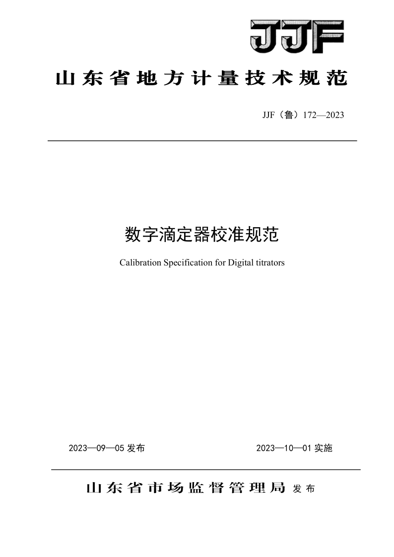 JJF（鲁）172-2023 数字滴定器校准规范
