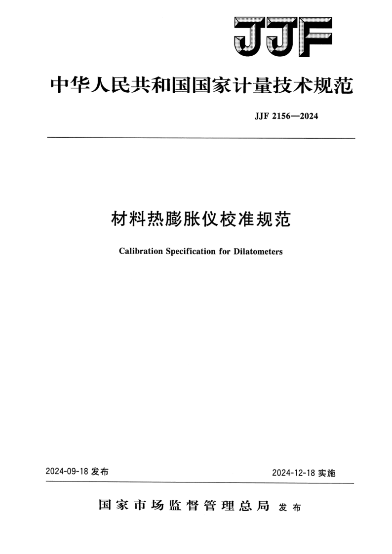 JJF 2156-2024.png