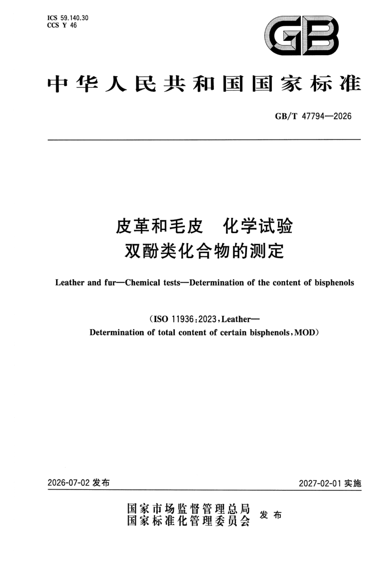 GB_T 47794-2026.png