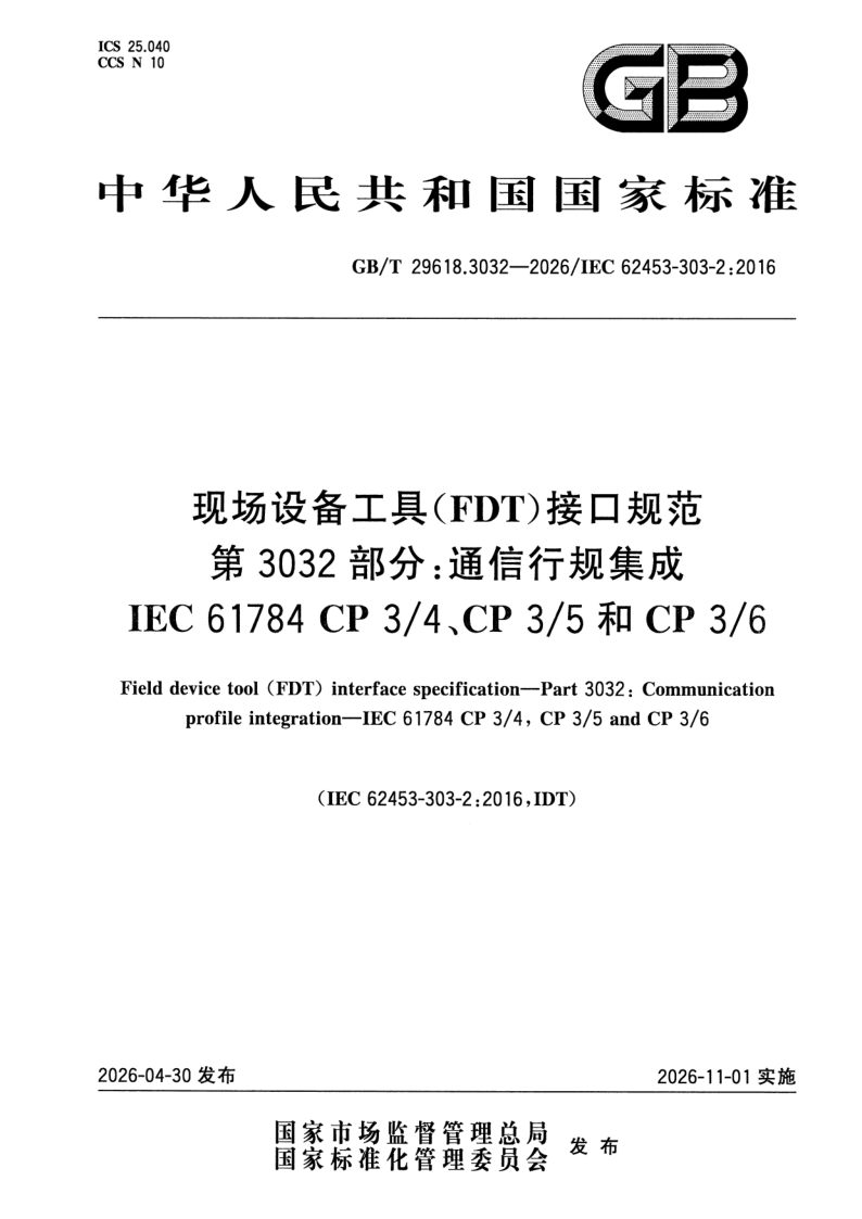 GB_T 29618.3032-2026.png