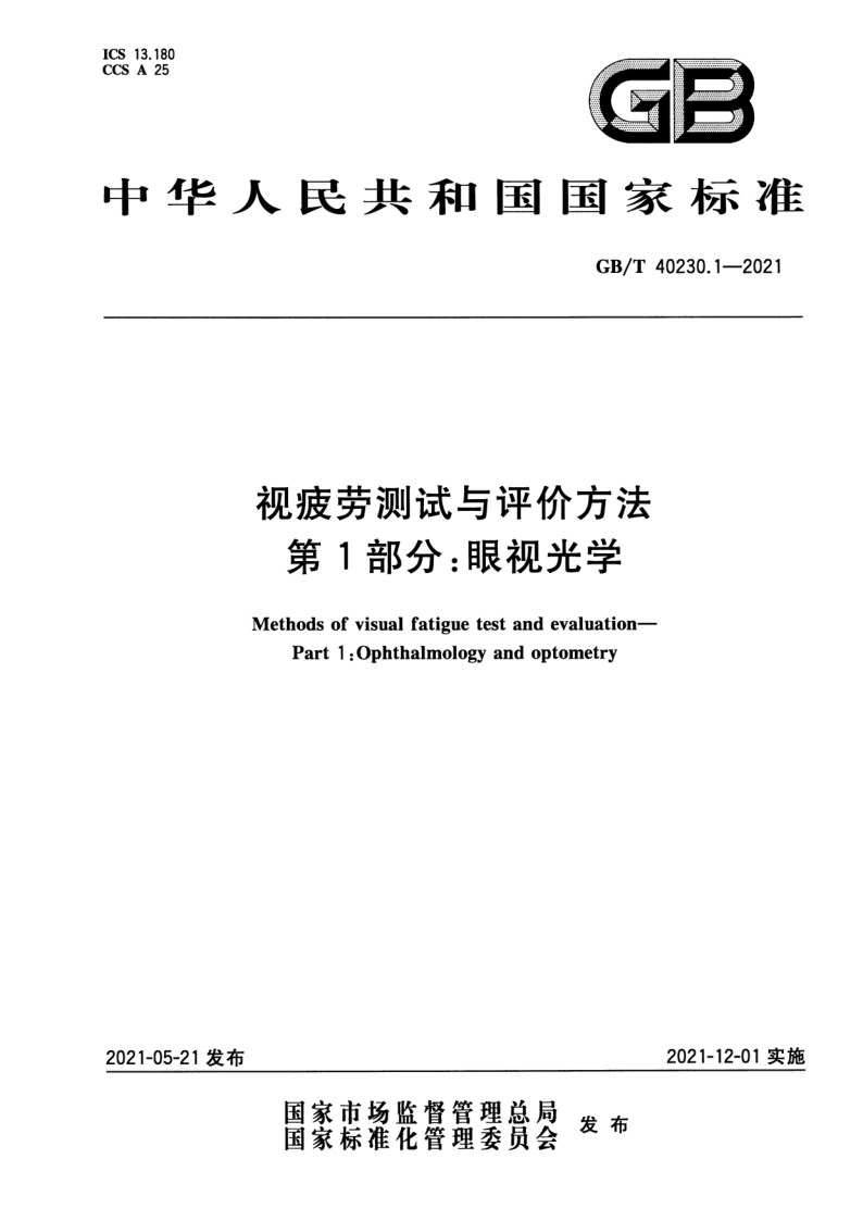 GB_T 40230.1-2021.png
