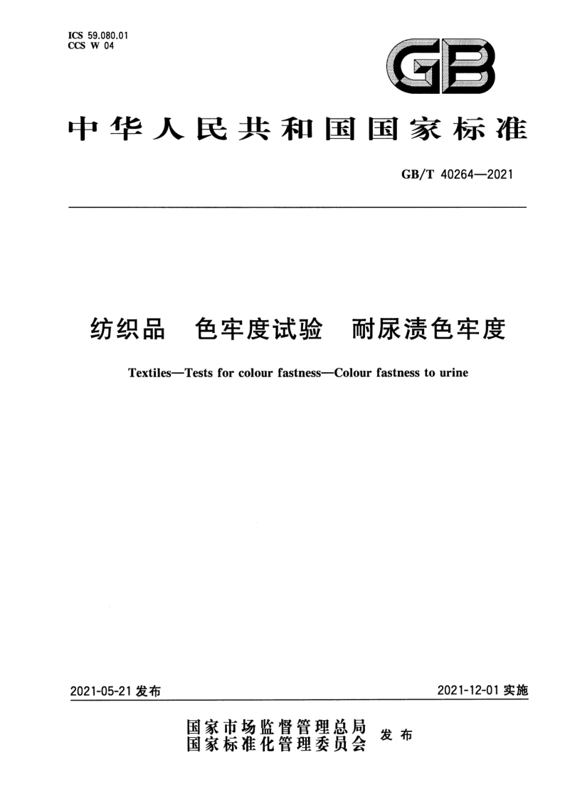GB_T 40264-2021.png