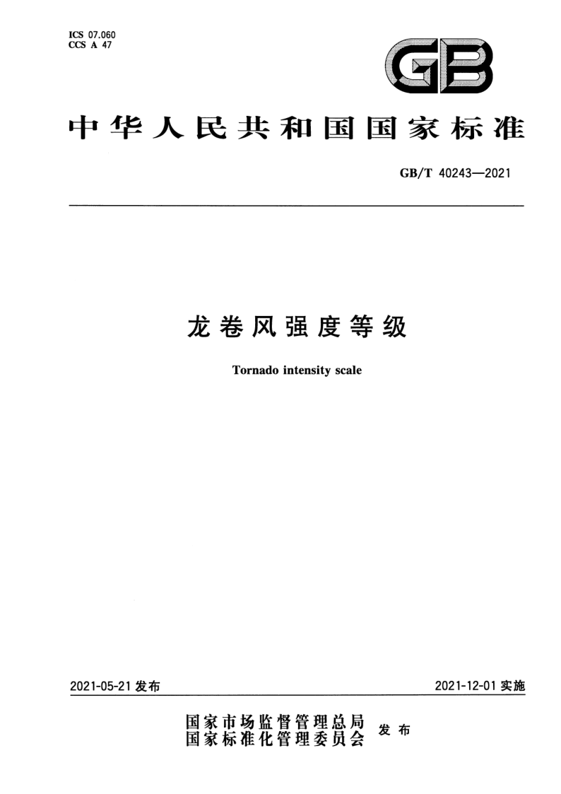 GB_T 40243-2021.png