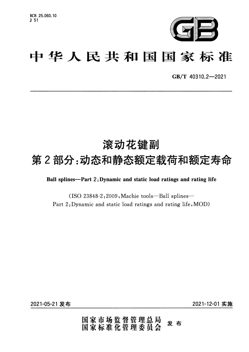 GB_T 40310.2-2021.png