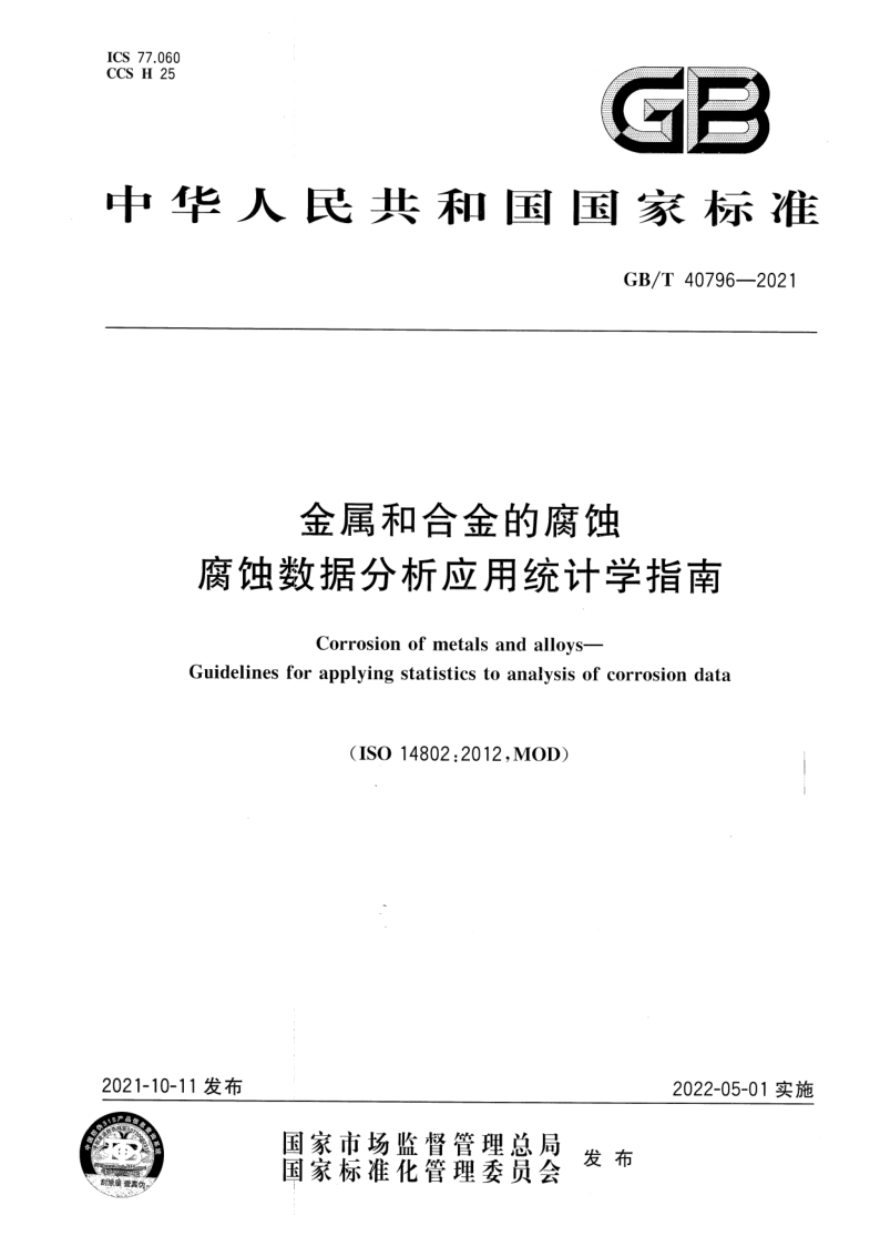 GB/T 40796-2021 金属和合金的腐蚀   腐蚀数据分析应用统计学指南