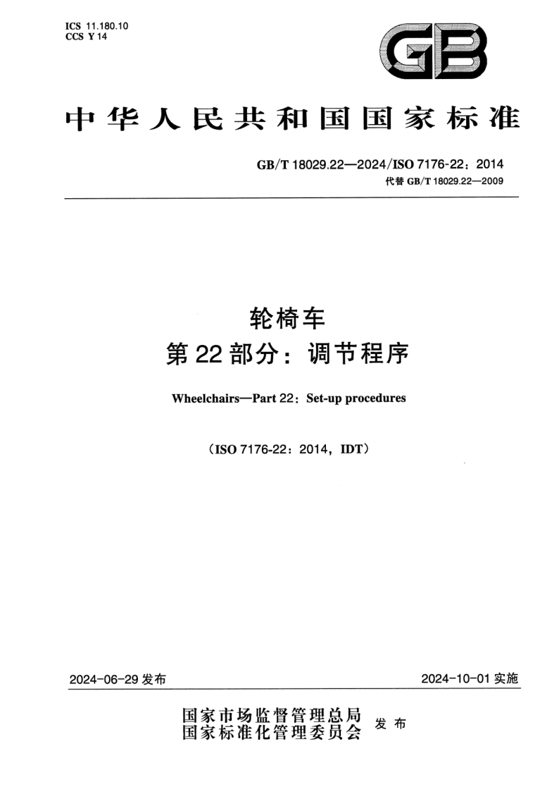GB/T 18029.22-2024 轮椅车 第22部分：调节程序