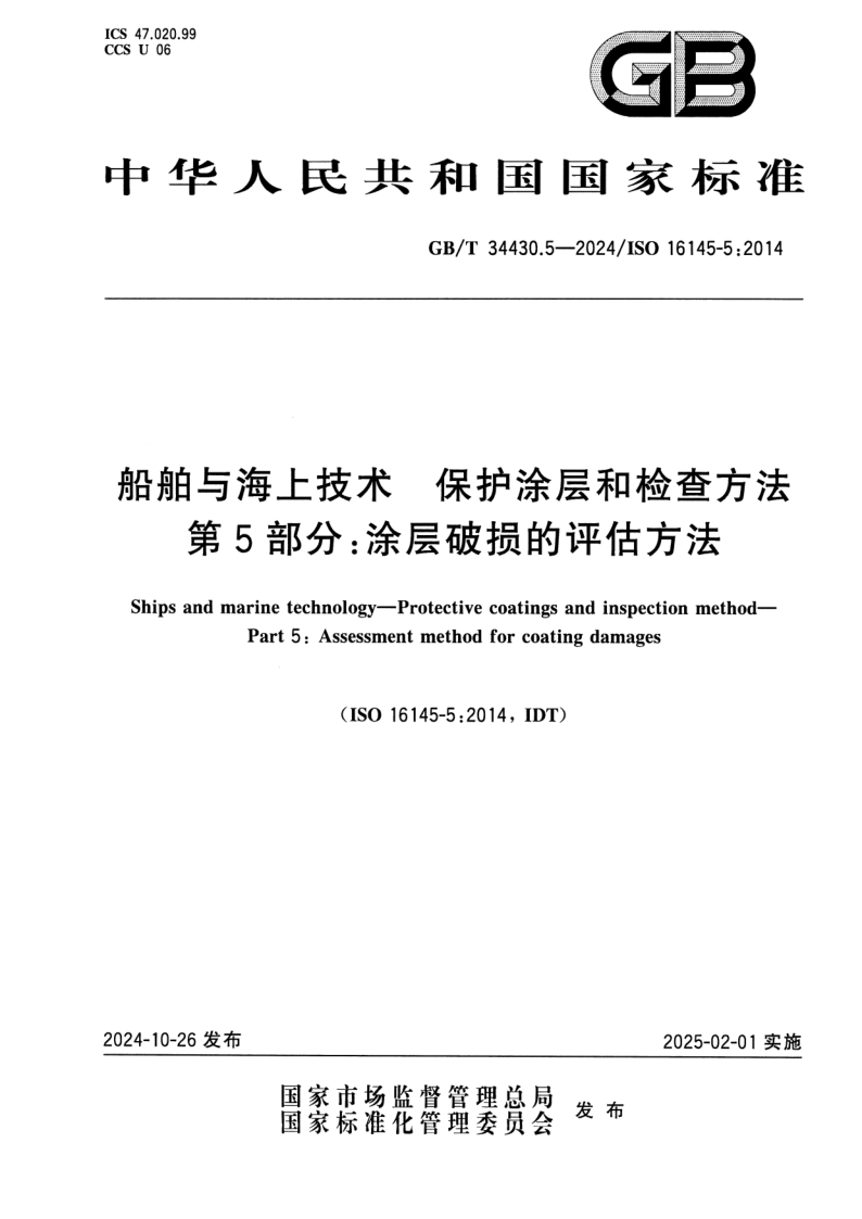 GB/T 34430.5-2024 船舶与海上技术  保护涂层和检查方法  第5部分：涂层破损的评估方法
