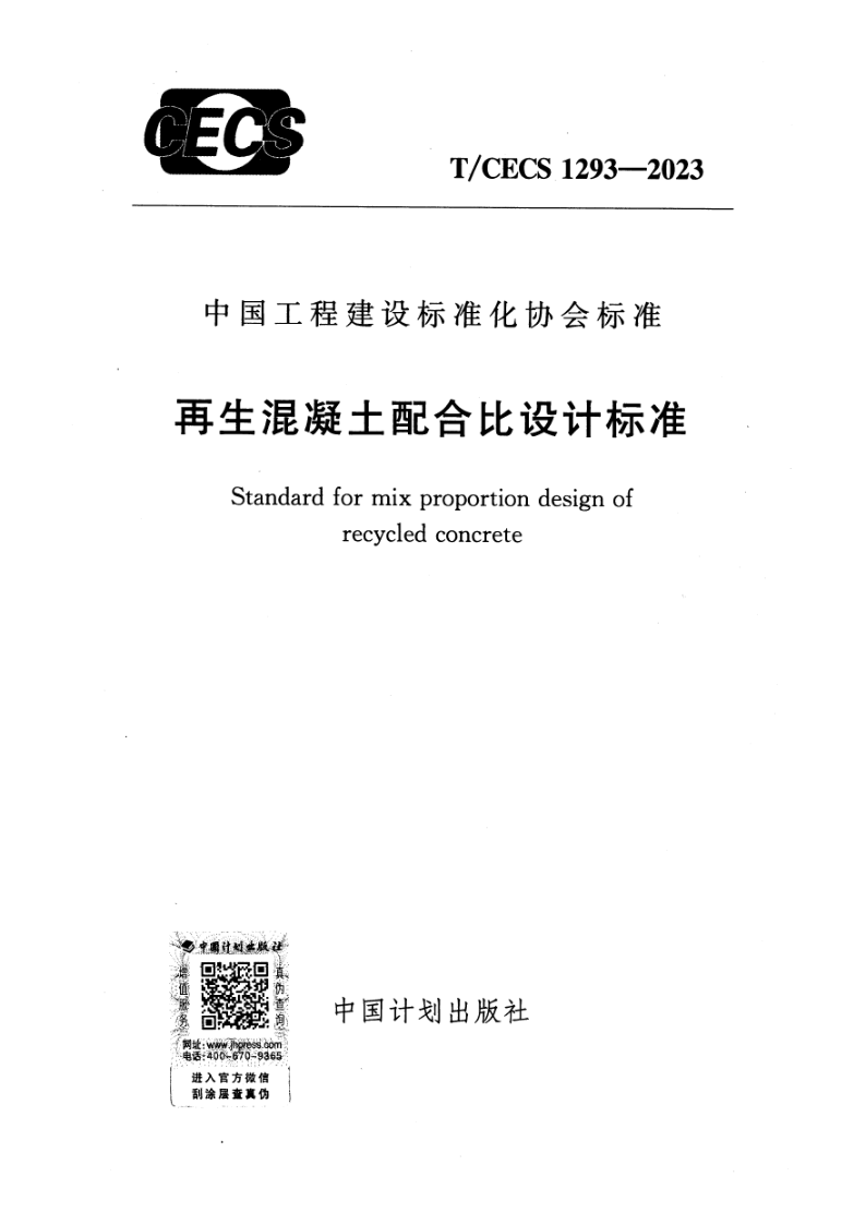 T/CECS 1293-2023 再生混凝土配合比设计标准