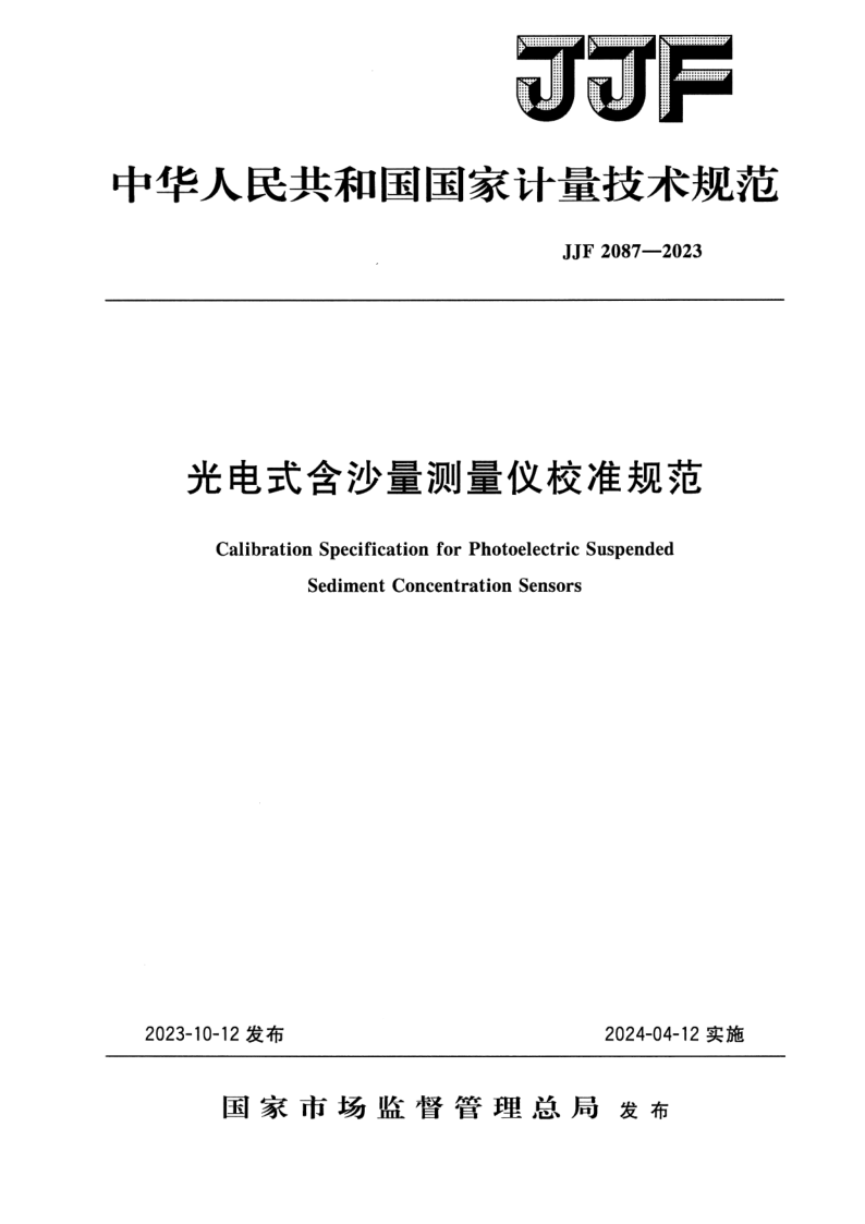 JJF 2087-2023 光电式含沙量测量仪校准规范