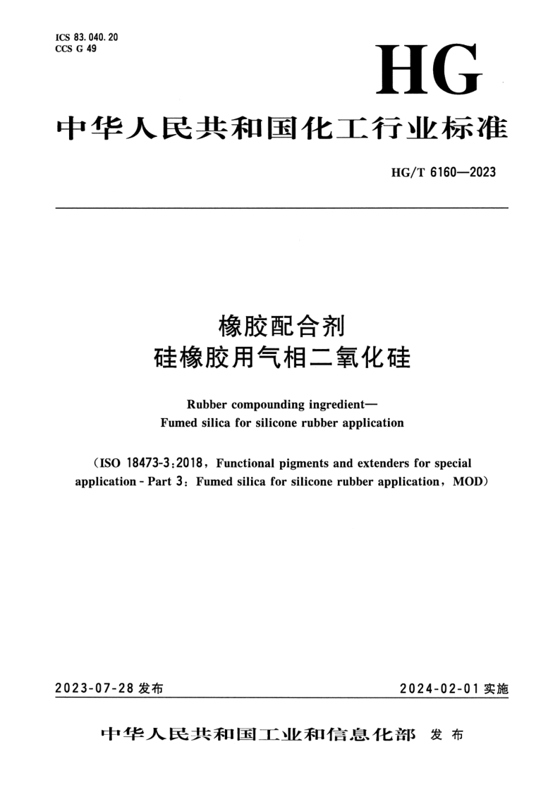 HG/T 6160-2023 橡胶配合剂 硅橡胶用气相二氧化硅