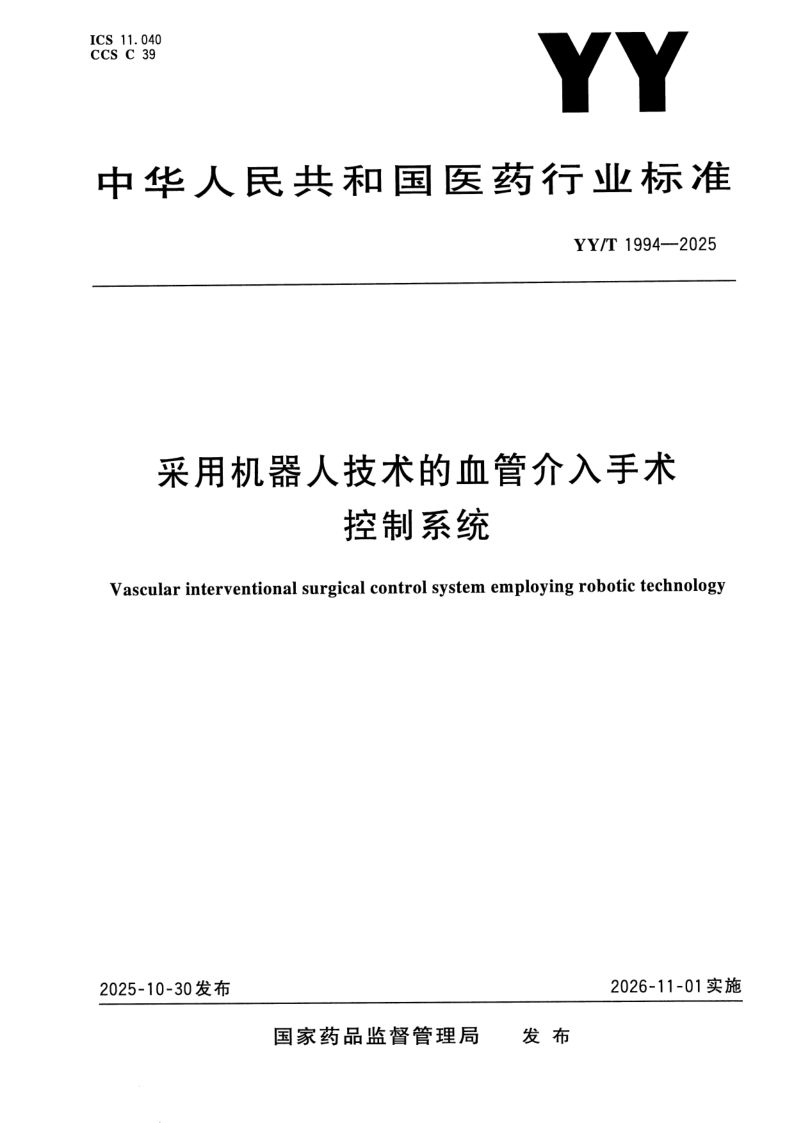 YY/T 1994-2025 采用机器人技术的血管介入手术控制系统