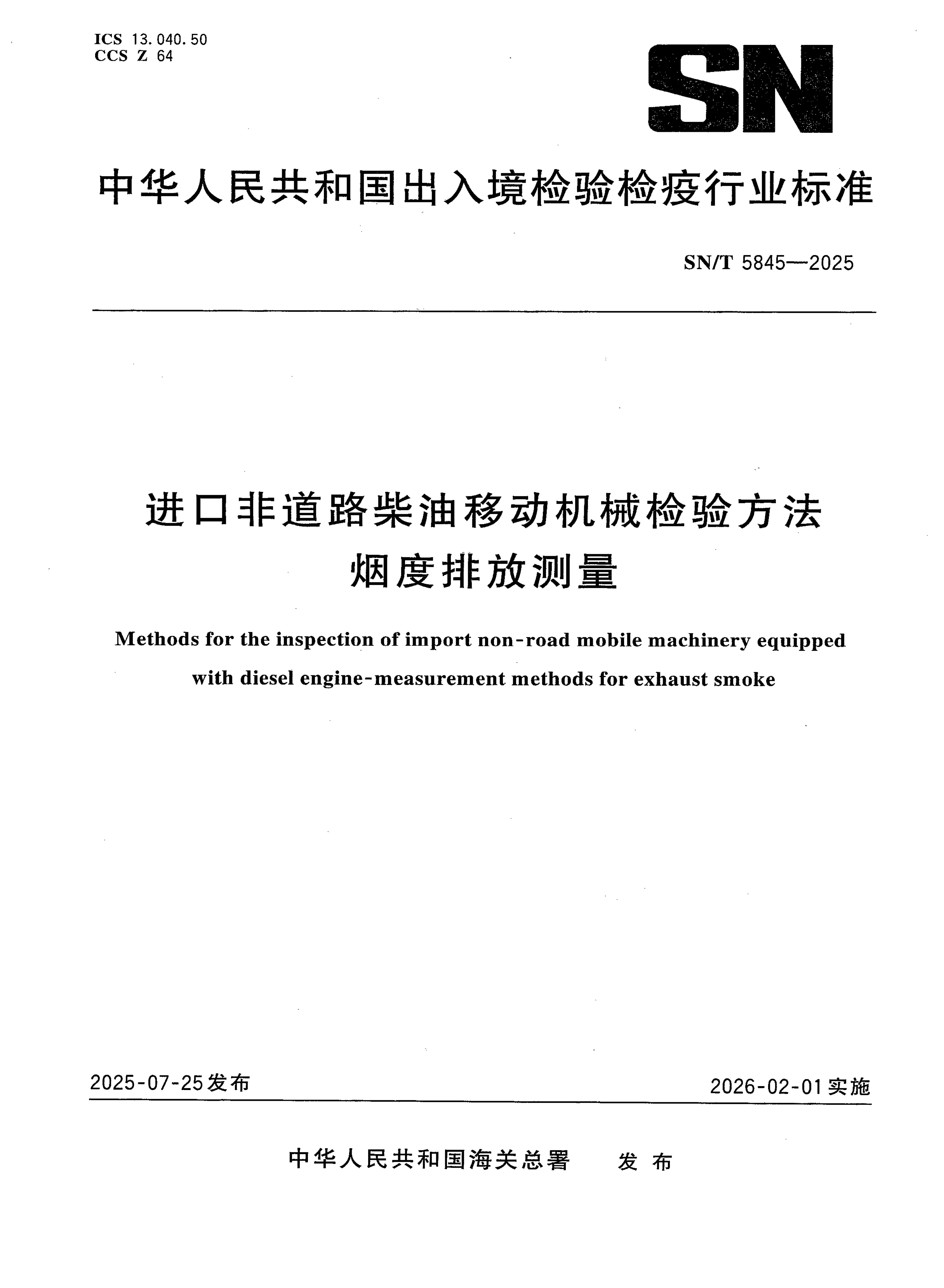SN/T 5845-2025 进口非道路柴油移动机械检验方法 烟度排放测量