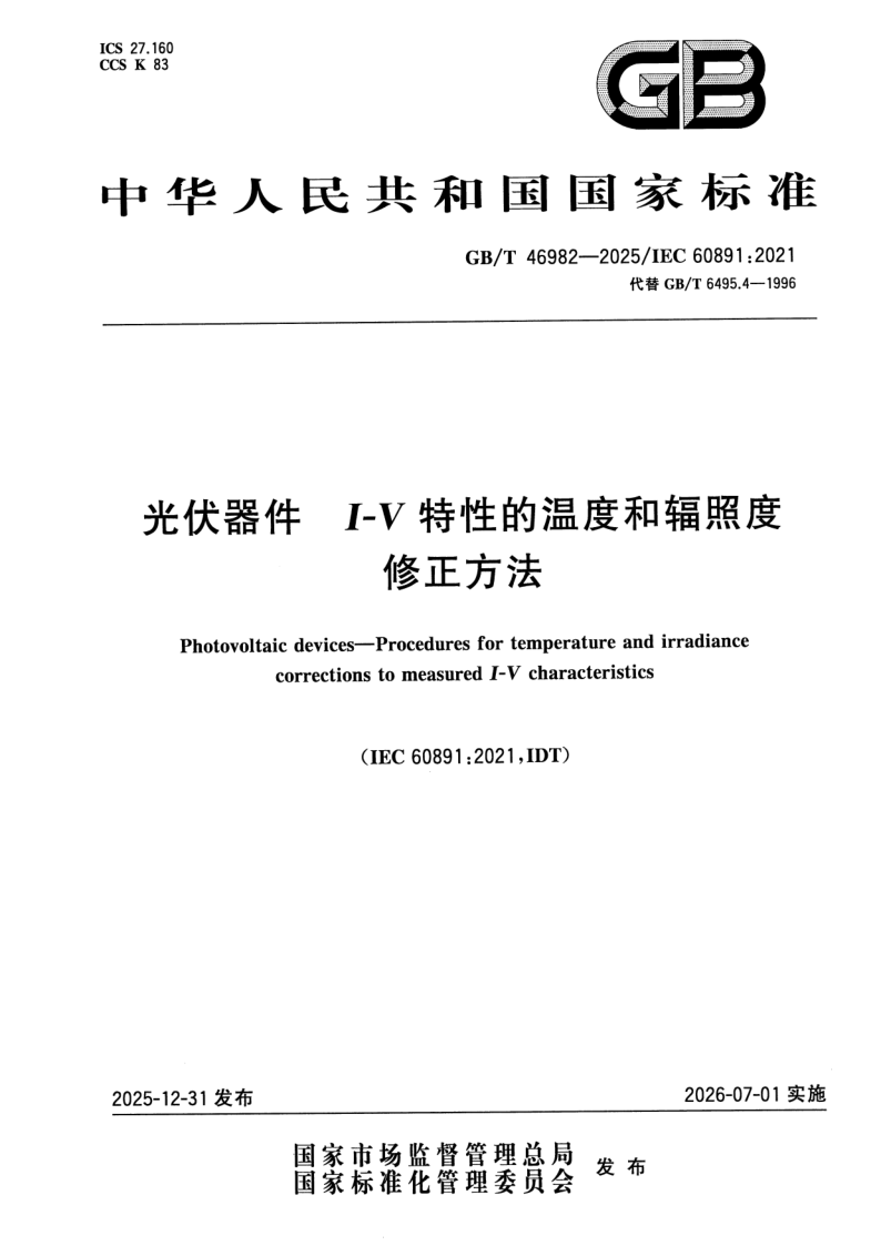 GB/T 46982-2025 光伏器件  I-V特性的温度和辐照度修正方法