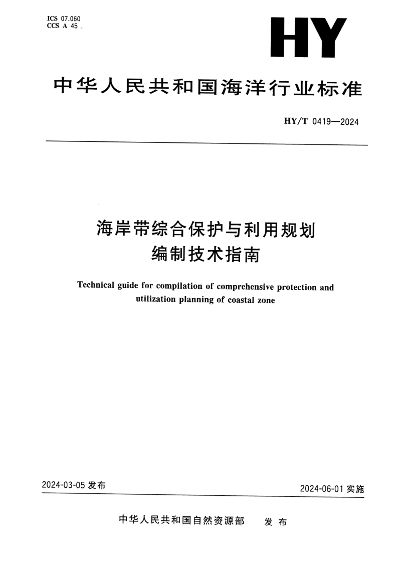 HY/T 0419-2024 海岸带综合保护与利用规划编制技术指南