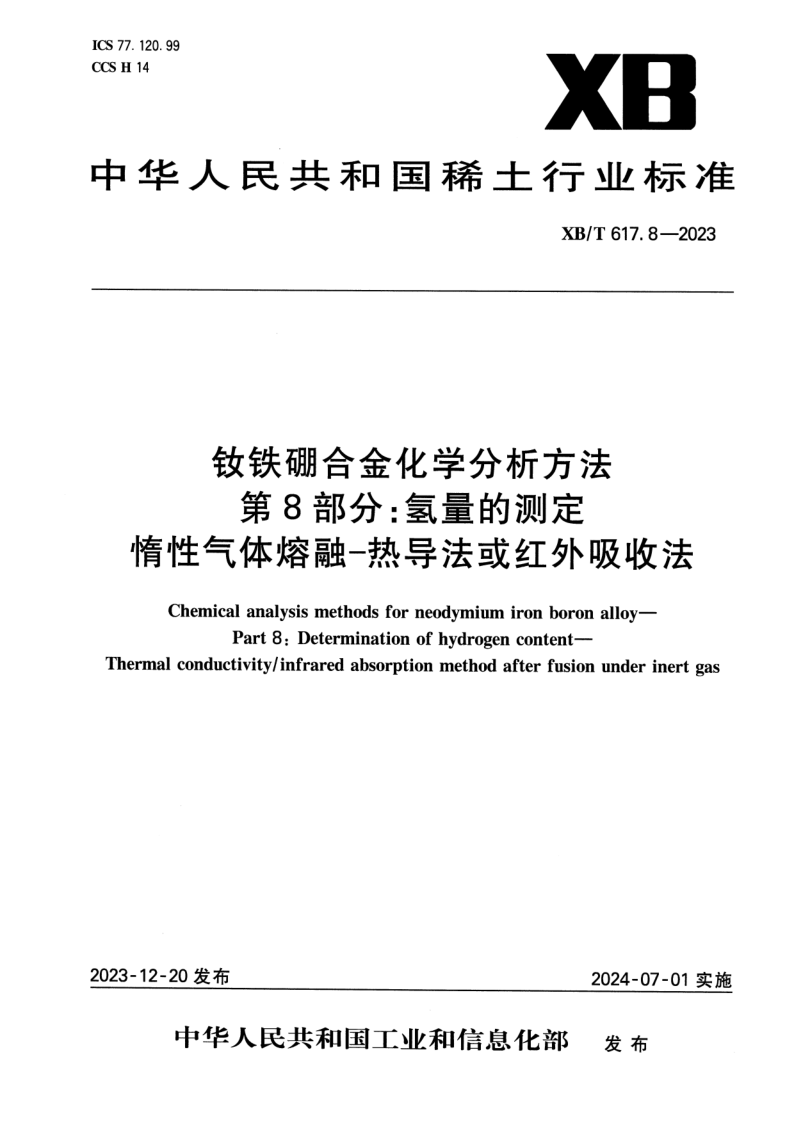 XB/T 617.8-2023 钕铁硼合金化学分析方法 第8部分：氢量的测定 惰性气体熔融-热导法或红外吸收法