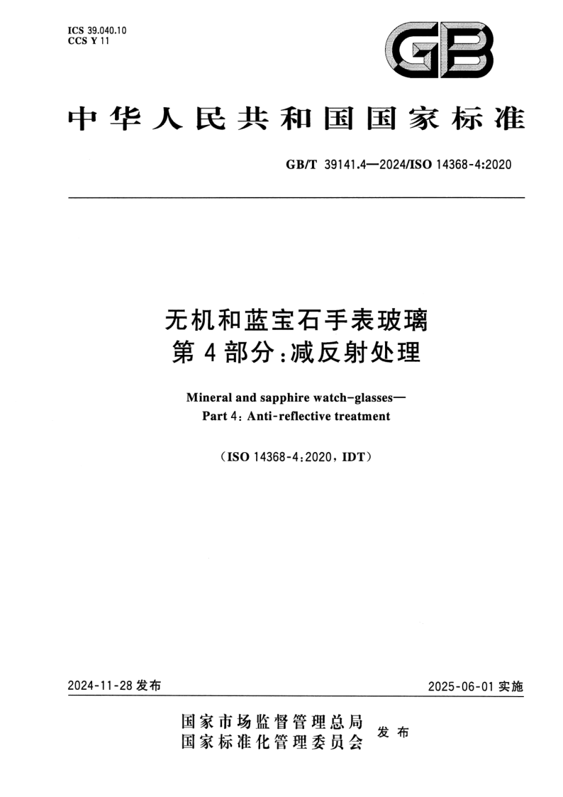 GB/T 39141.4-2024 无机和蓝宝石手表玻璃  第4部分：减反射处理