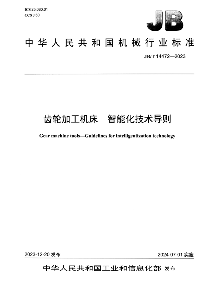 JB_T 14472-2023.png