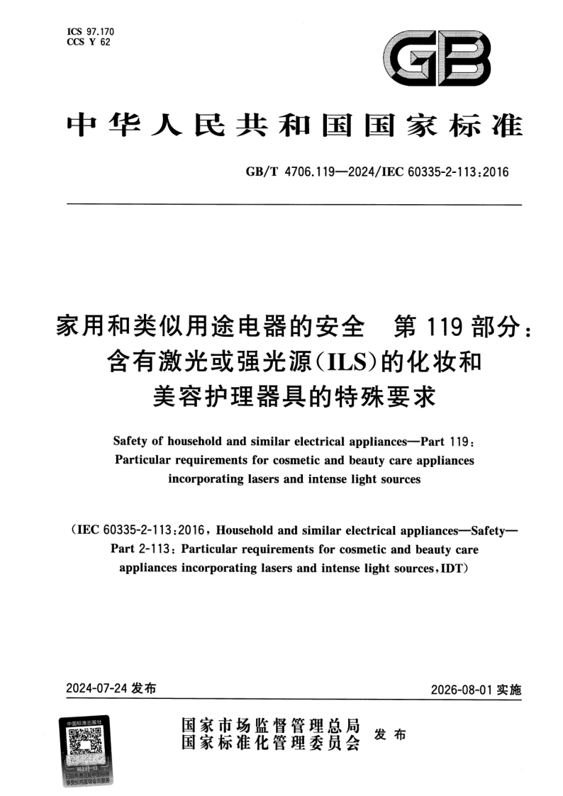 GB_T 4706.119-2024.png