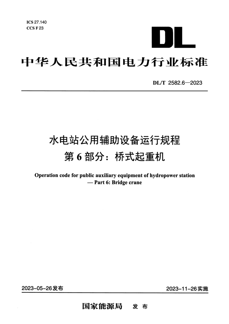 DL/T 2582.6-2023 水电站公用辅助设备运行规程 第6部分：桥式起重机