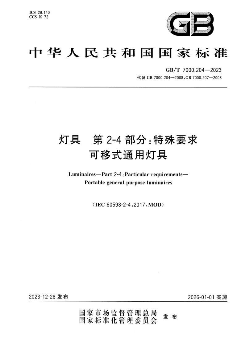 GB_T 7000.204-2023.png