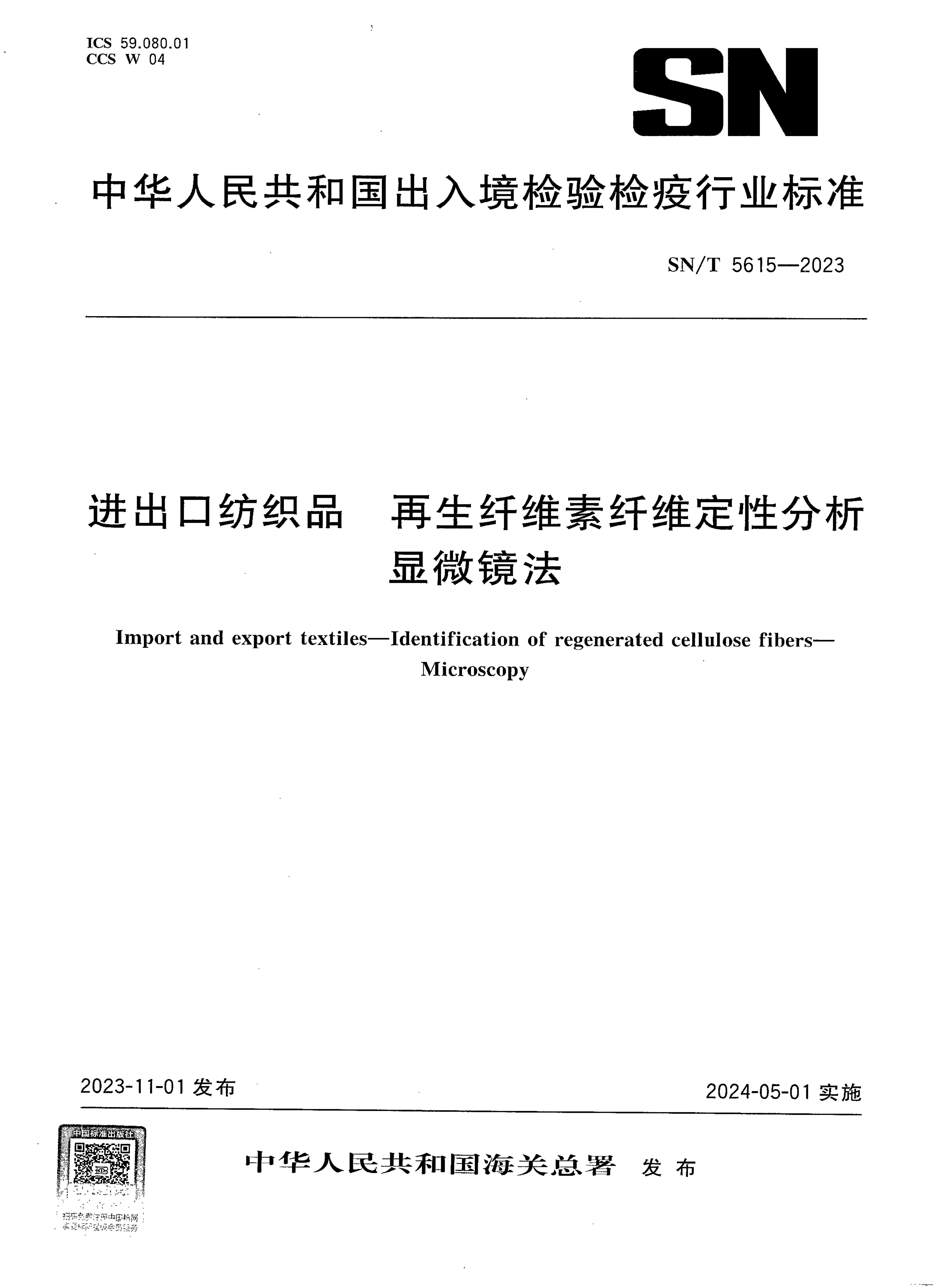 SN/T 5615-2023 进出口纺织品 再生纤维素纤维定性分析 显微镜法