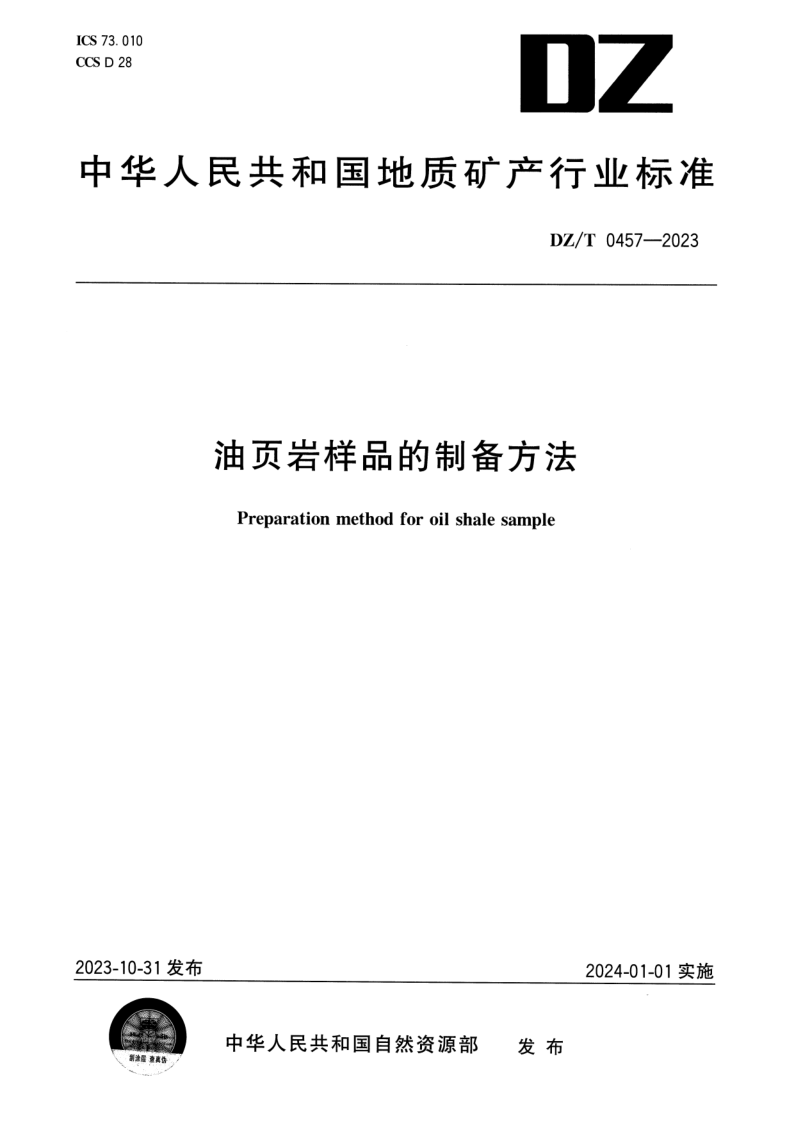 DZ/T 0457-2023 油页岩样品的制备方法