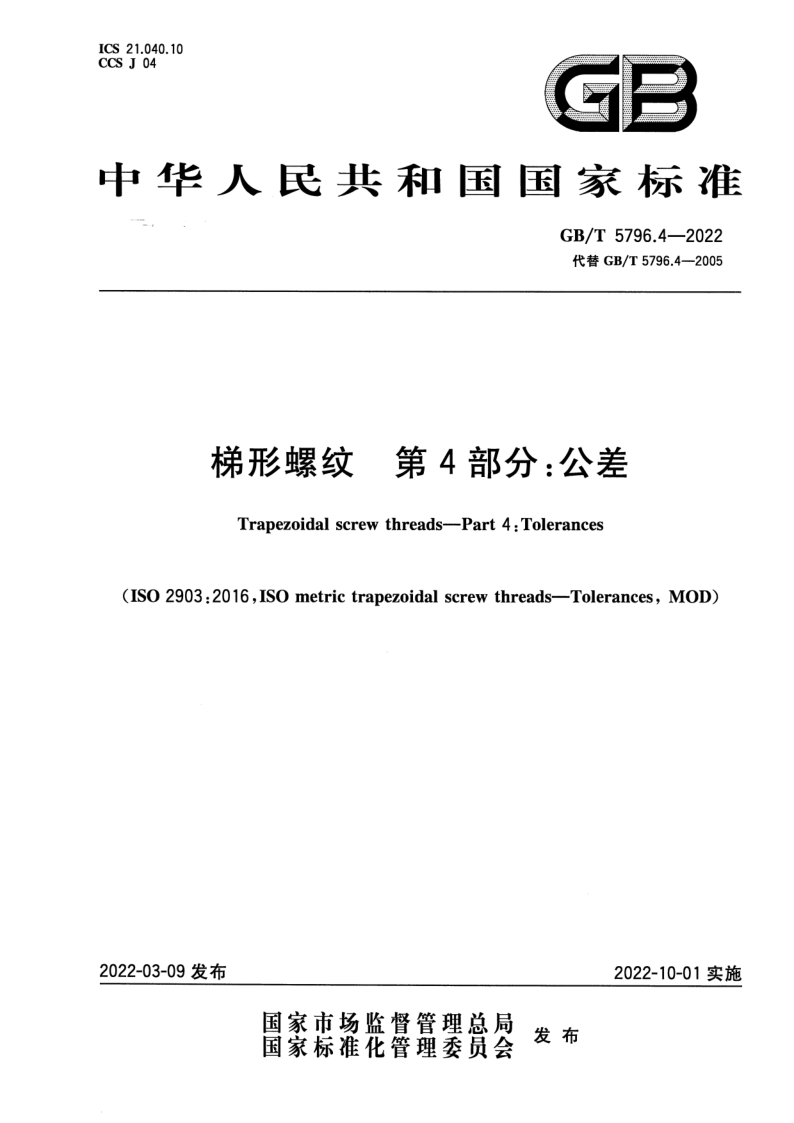 GB/T 5796.4-2022 梯形螺纹  第4部分：公差