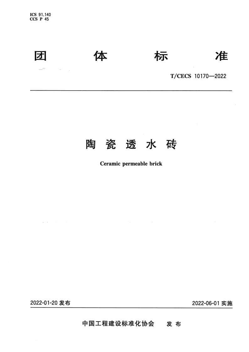 T_CECS 10170-2022.png