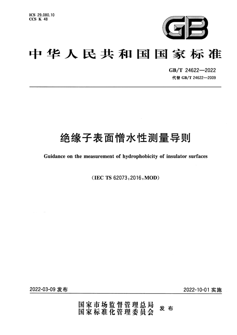 GB_T 24622-2022.png