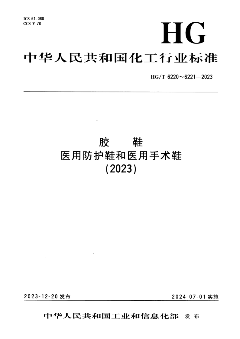 HG_T 6220-2023.png
