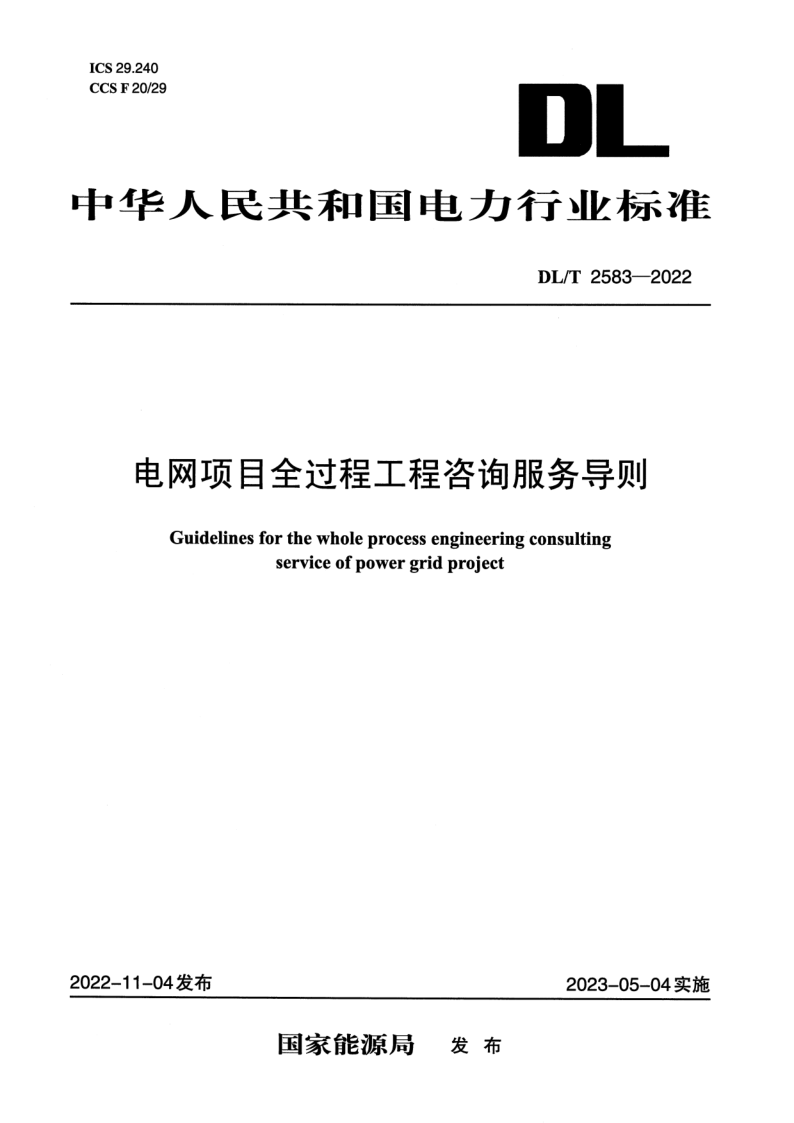 DL_T 2583-2022.png