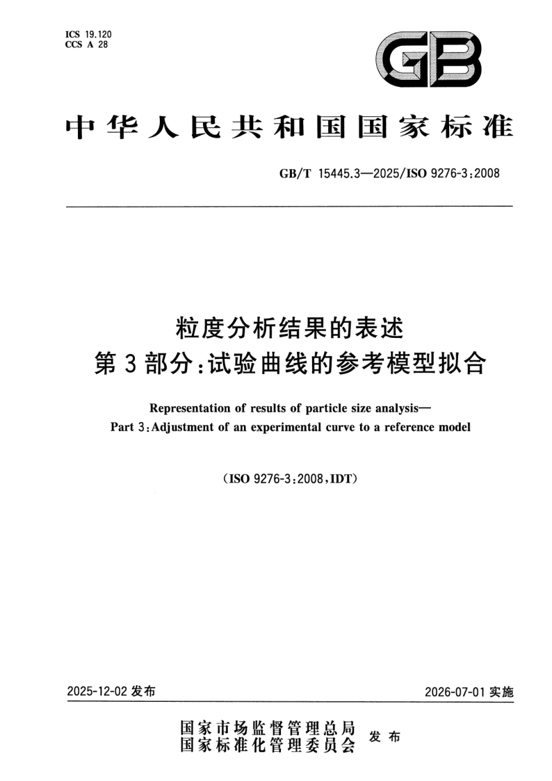 GB_T 15445.3-2025.png
